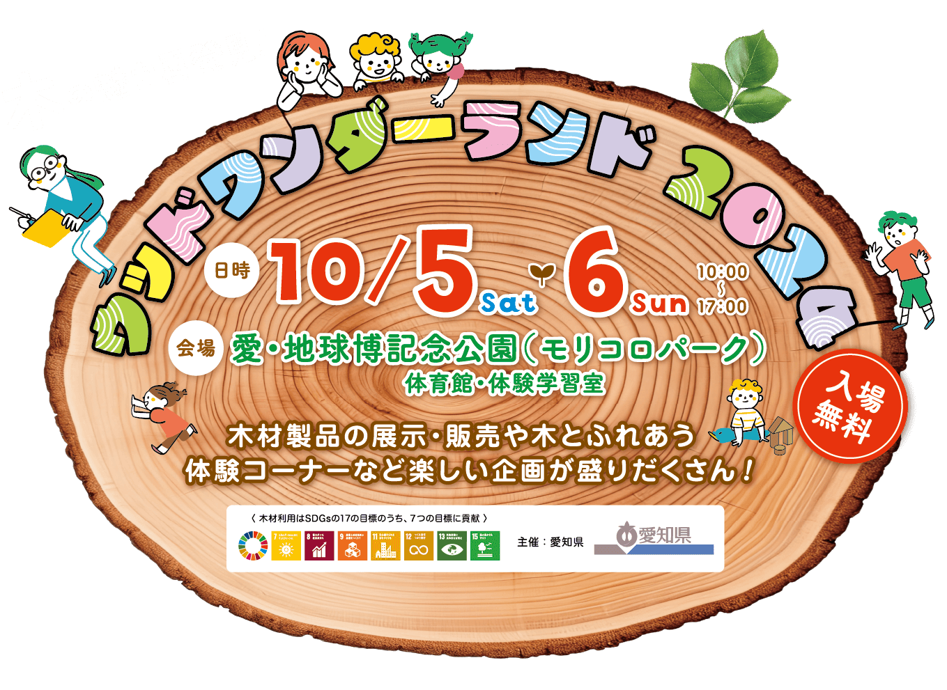 ウッドワンダーランド2024は愛・地球博記念公園（モリコロパーク）で10/5.6に開催されます。